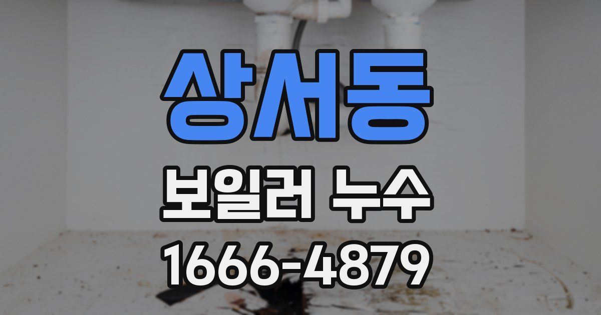 상서동 보일러 누수