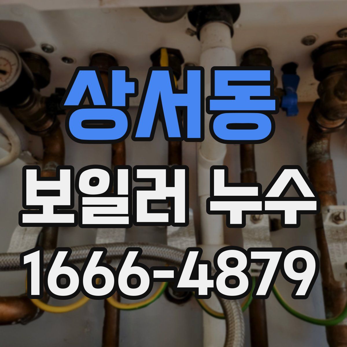 상서동 보일러 누수