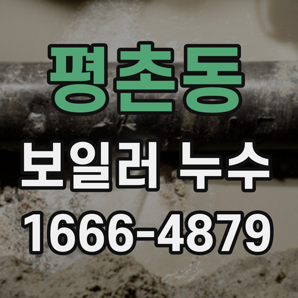 평촌동 보일러 누수