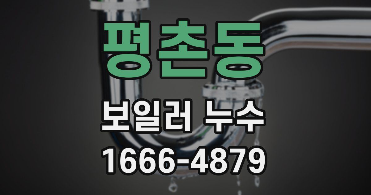 평촌동 보일러 누수