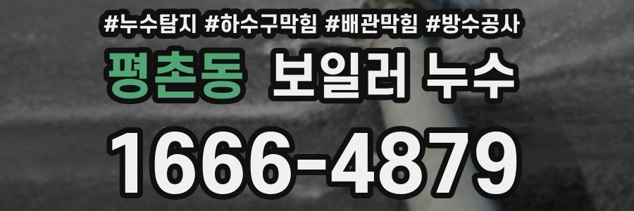 평촌동 보일러 누수