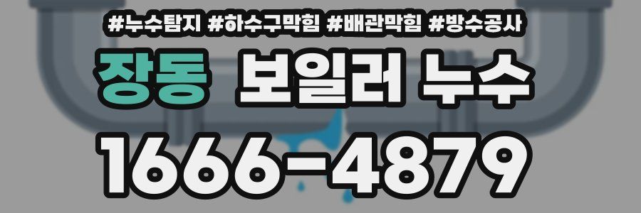 장동 보일러 누수
