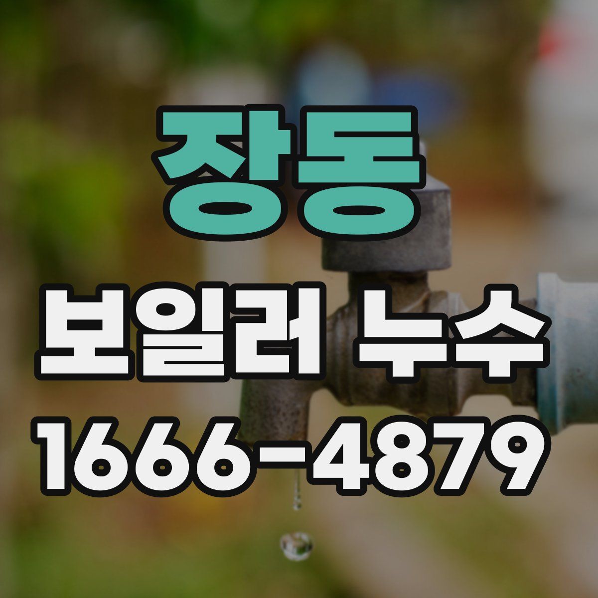 장동 보일러 누수