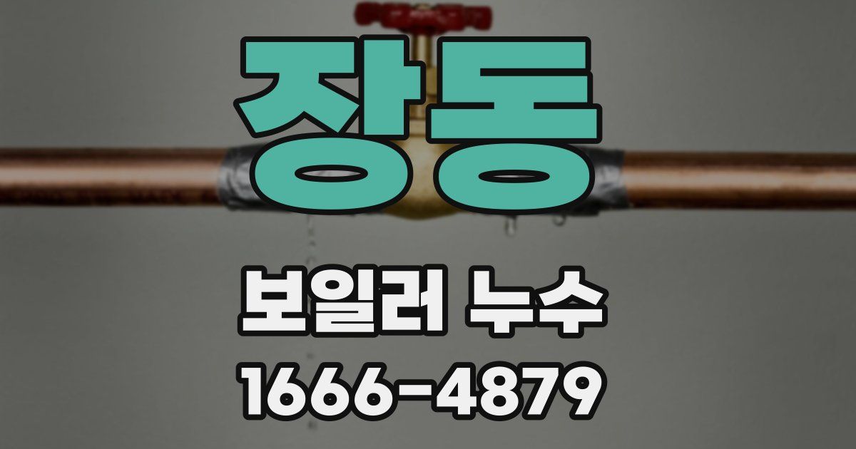 장동 보일러 누수