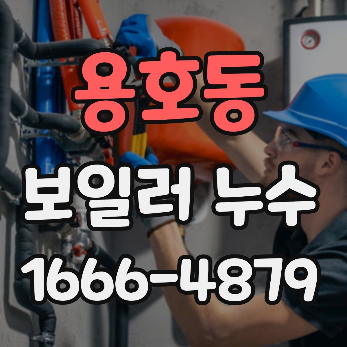 용호동 보일러 누수