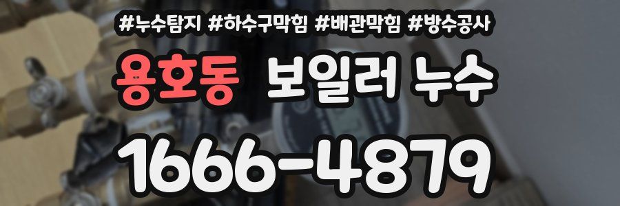 용호동 보일러 누수