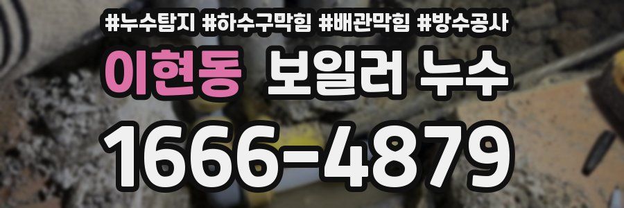 이현동 보일러 누수
