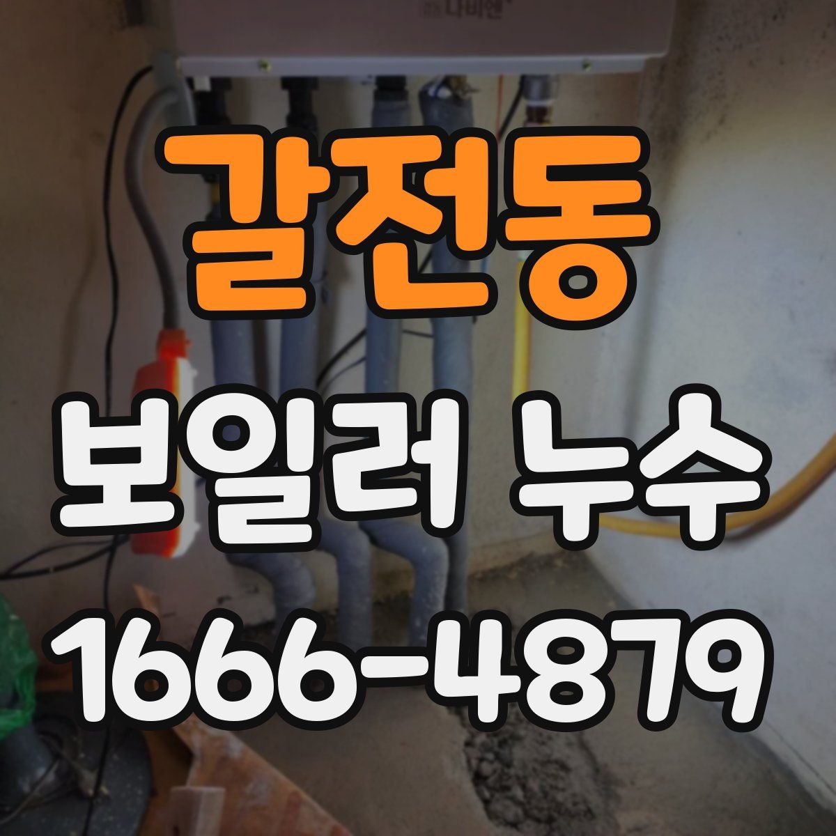 갈전동 보일러 누수