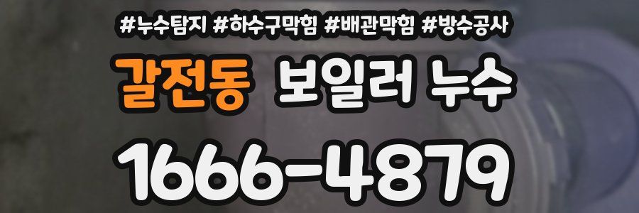 갈전동 보일러 누수