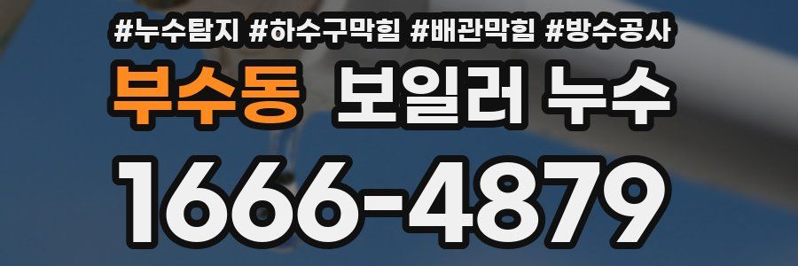 부수동 보일러 누수