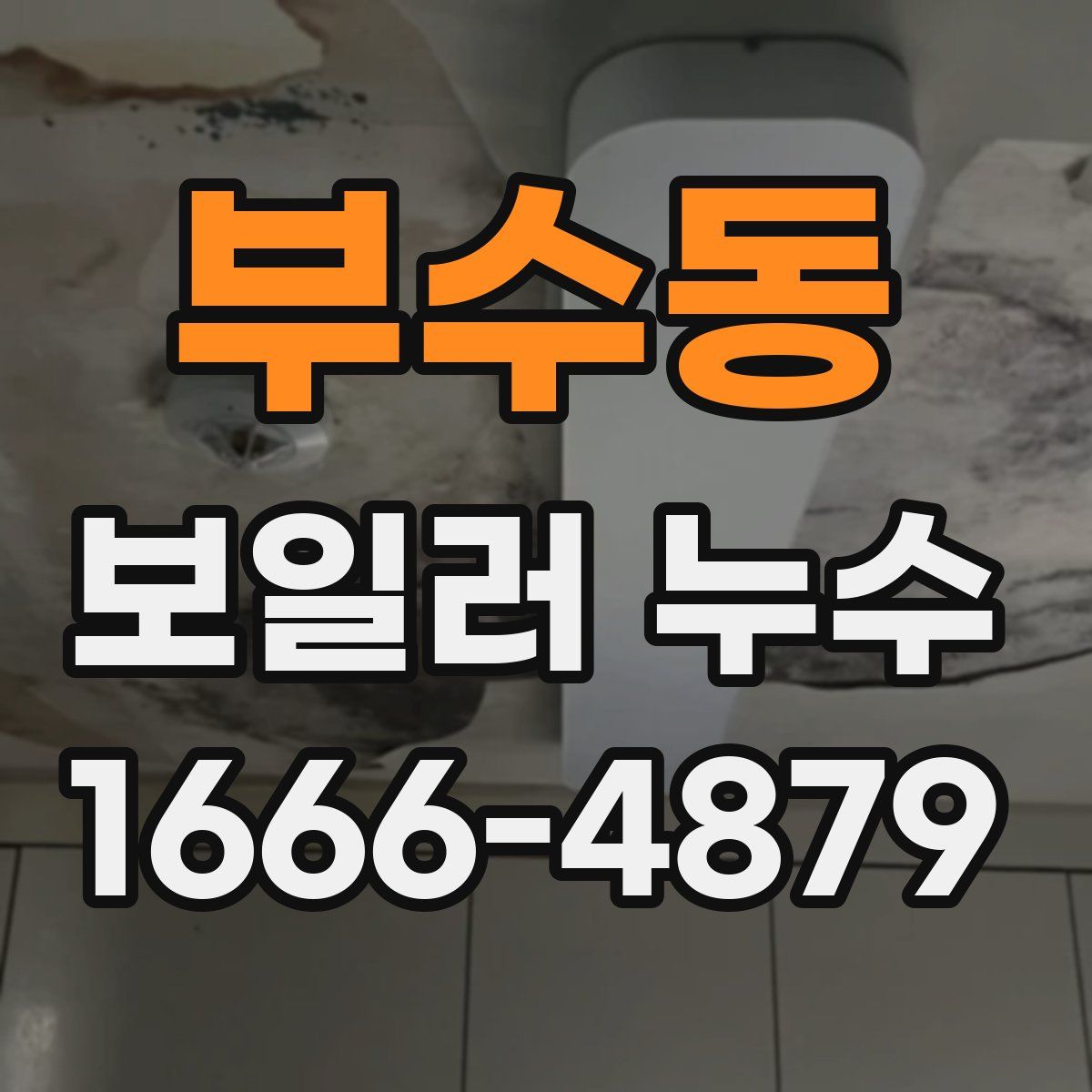 부수동 보일러 누수