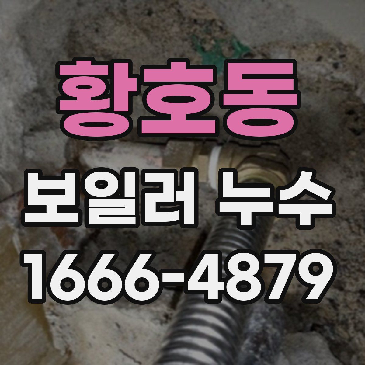 황호동 보일러 누수