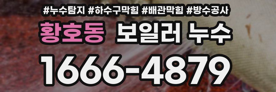 황호동 보일러 누수