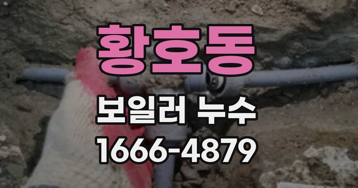 황호동 보일러 누수