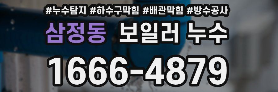 삼정동 보일러 누수