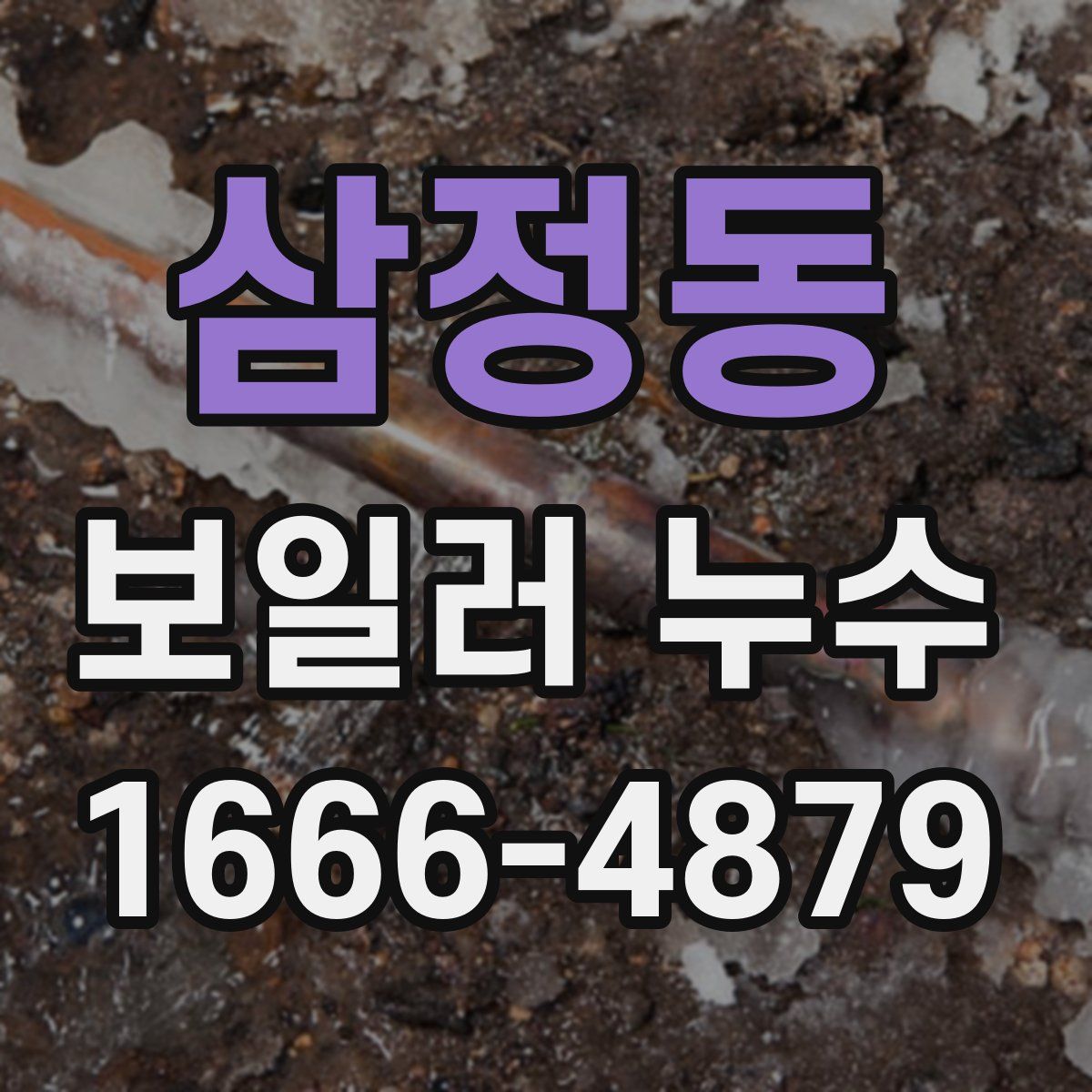삼정동 보일러 누수