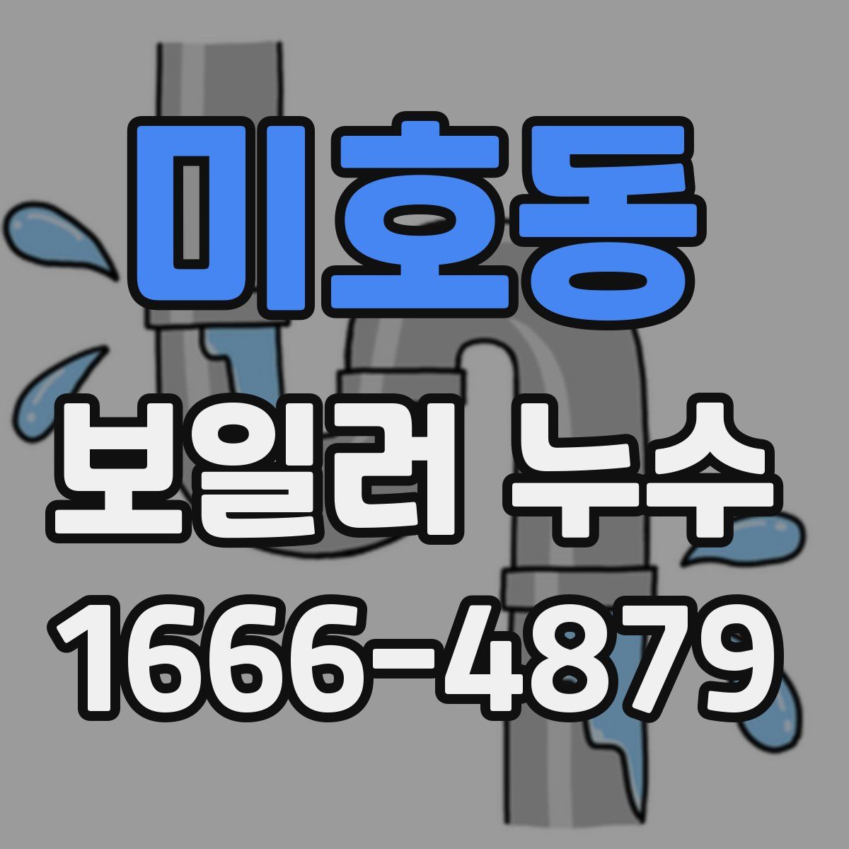 미호동 보일러 누수