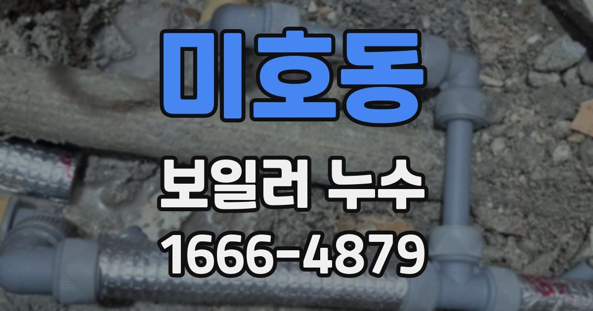 미호동 보일러 누수