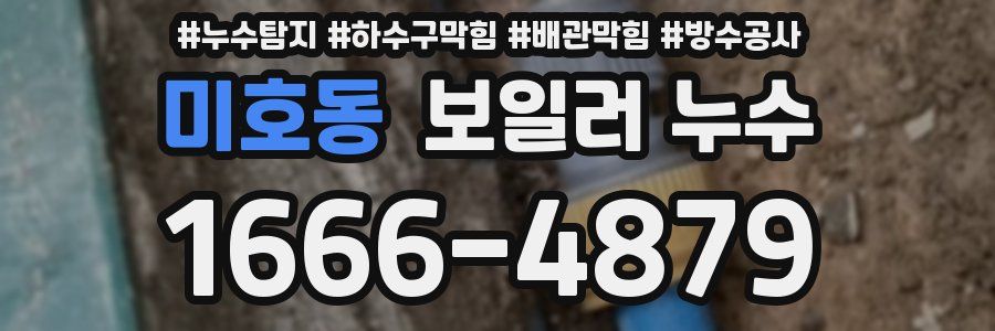 미호동 보일러 누수