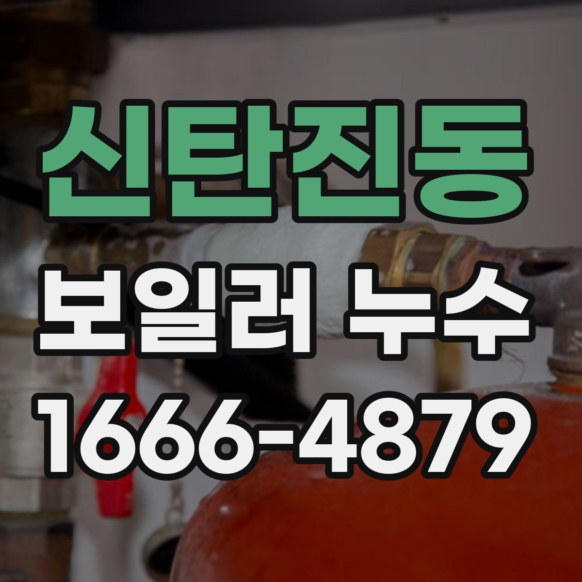 신탄진동 보일러 누수
