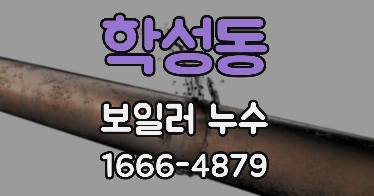 학성동 보일러 누수