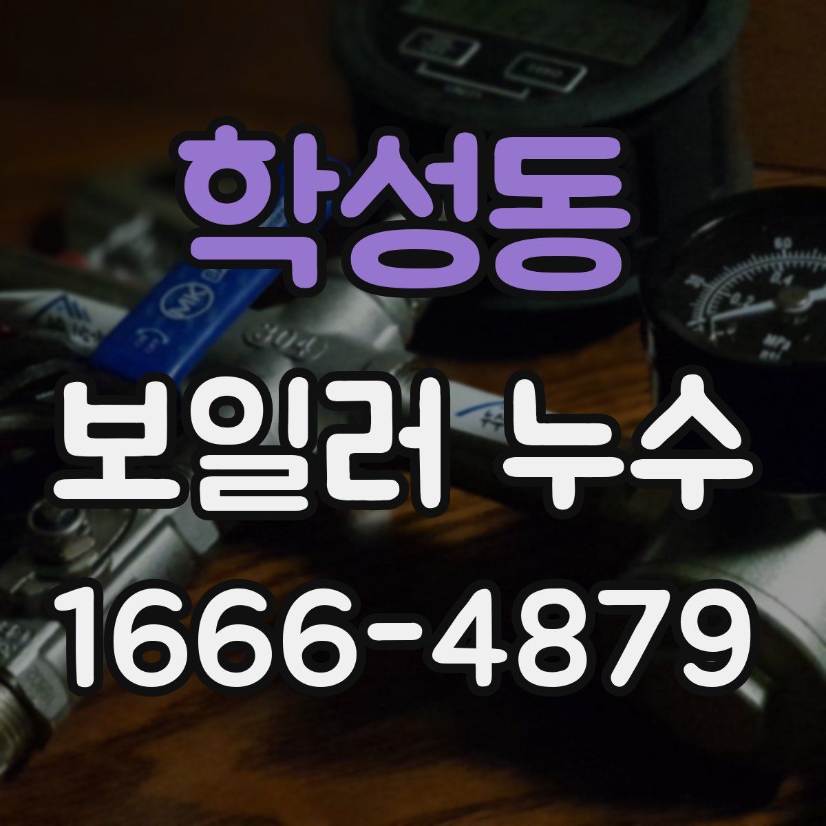 학성동 보일러 누수