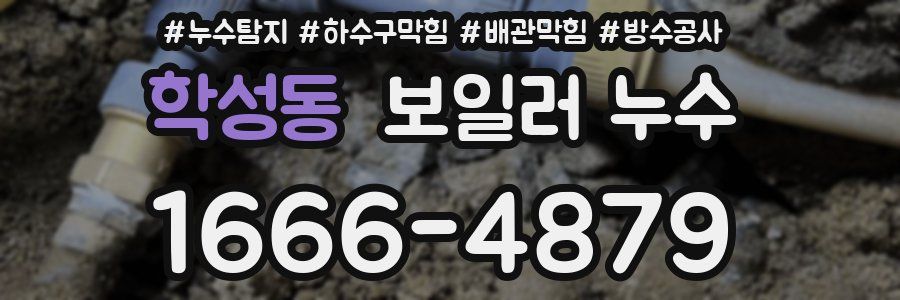 학성동 보일러 누수