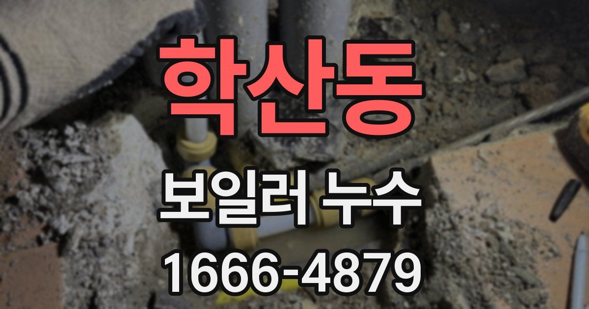 학산동 보일러 누수