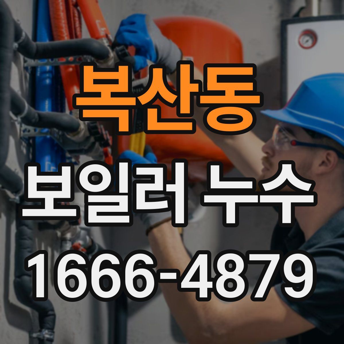 복산동 보일러 누수