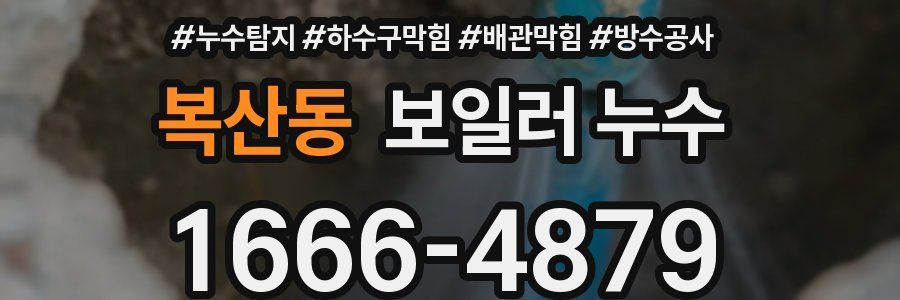 복산동 보일러 누수