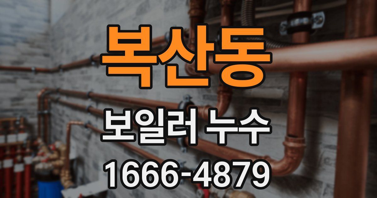 복산동 보일러 누수