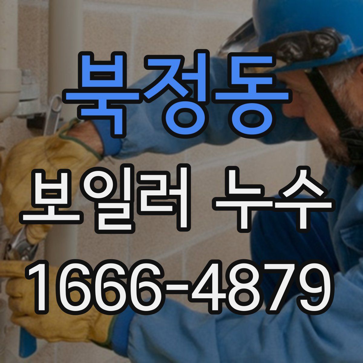 북정동 보일러 누수