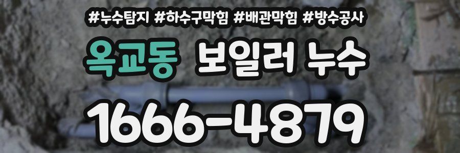 옥교동 보일러 누수
