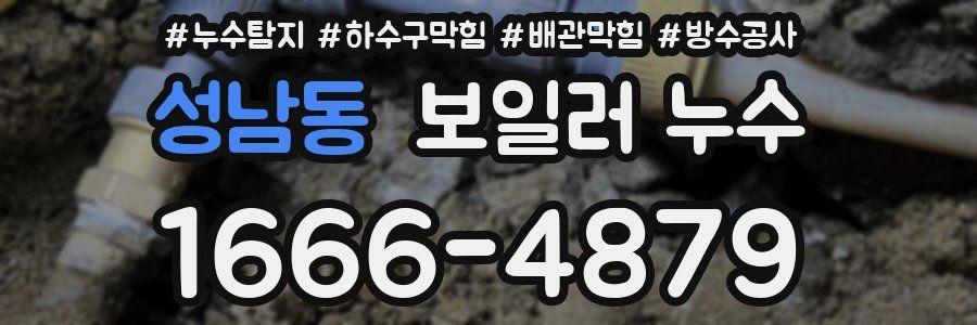 성남동 보일러 누수