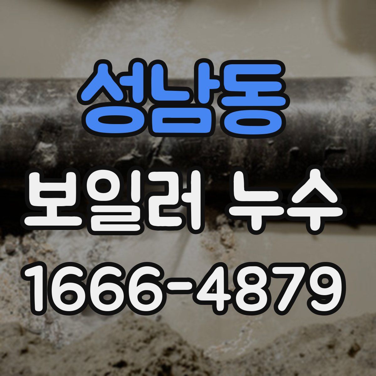 성남동 보일러 누수