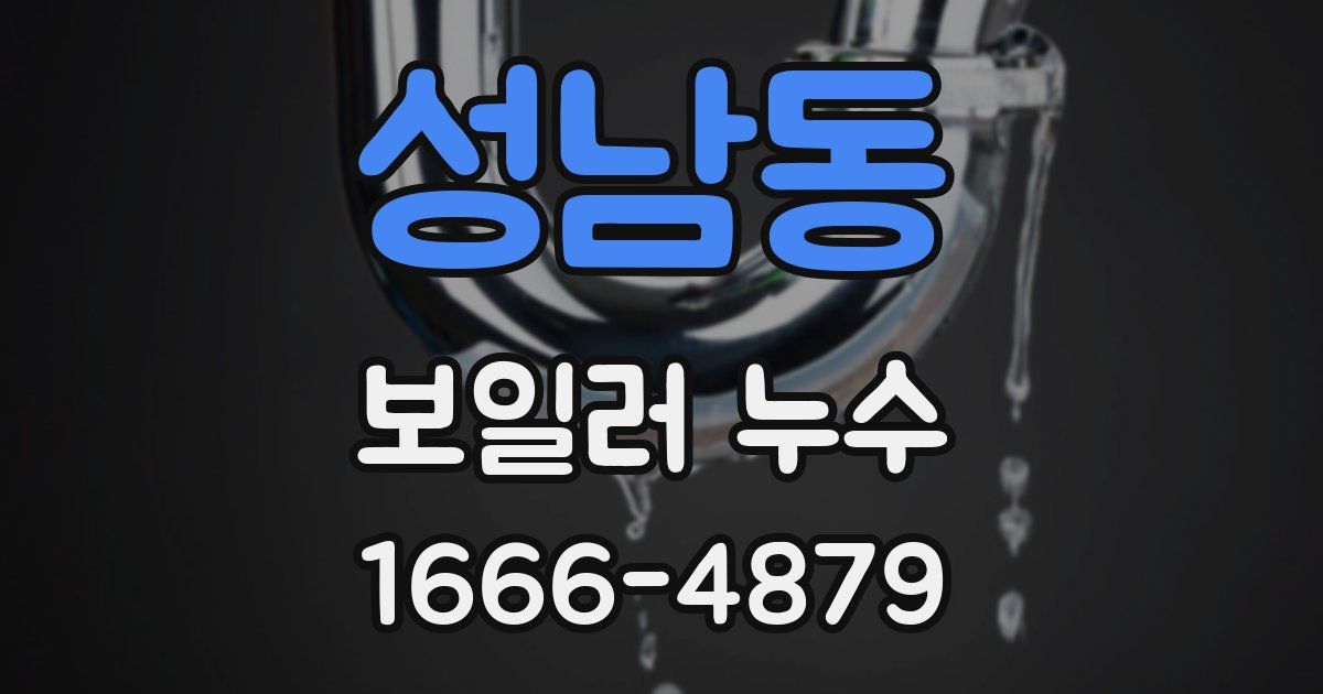 성남동 보일러 누수