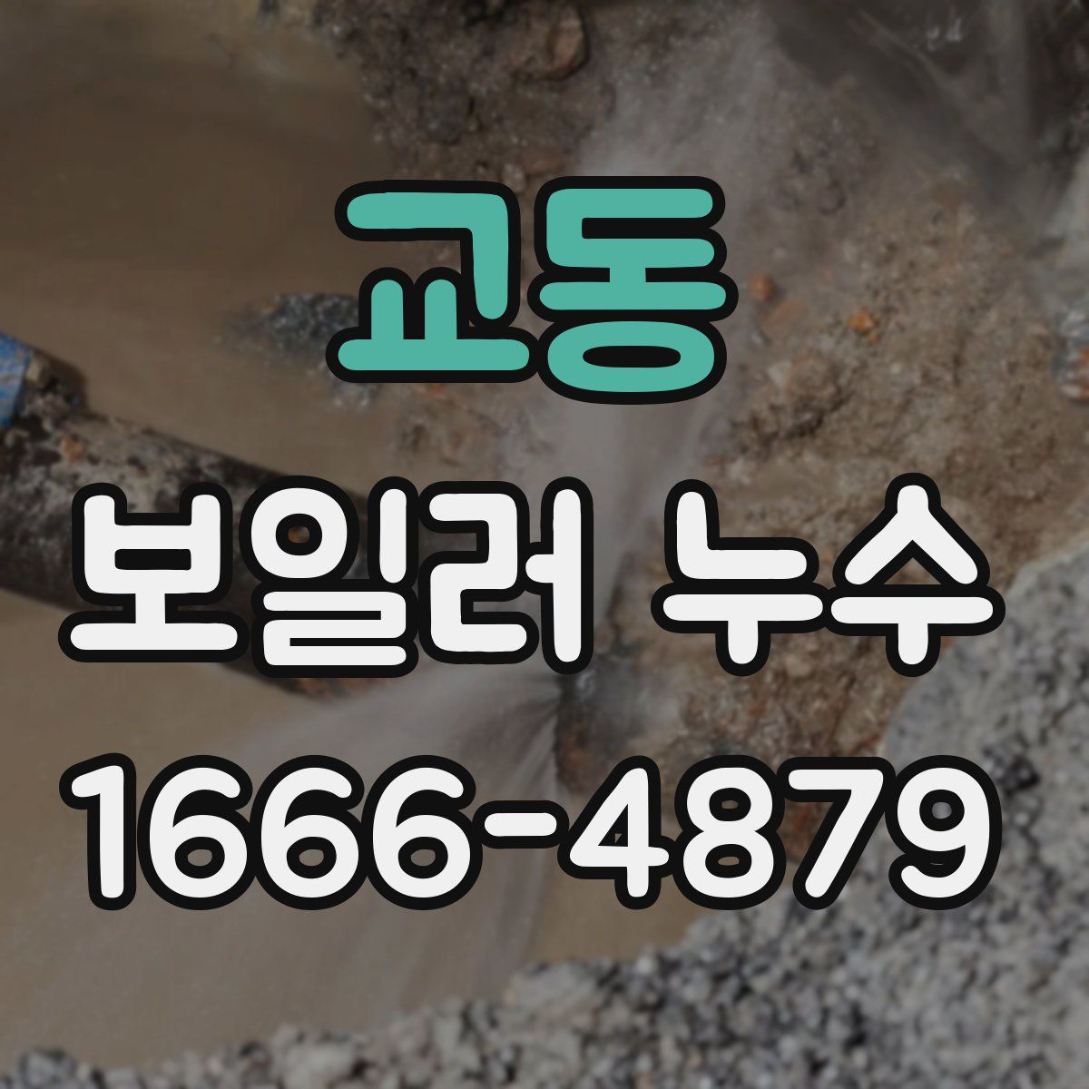 교동 보일러 누수