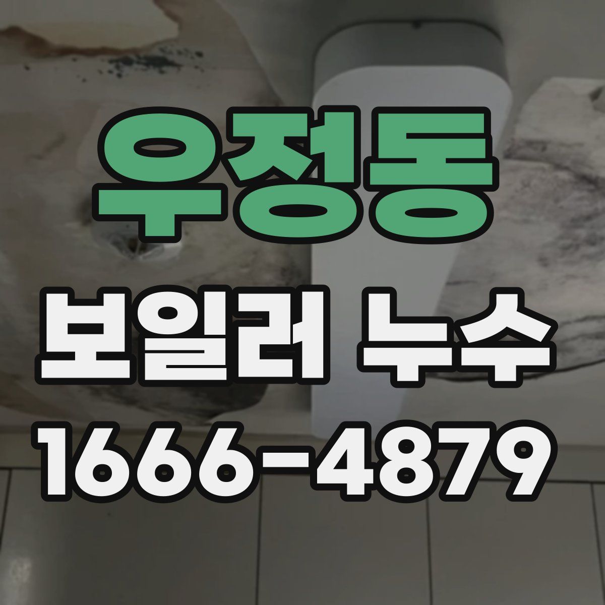 우정동 보일러 누수