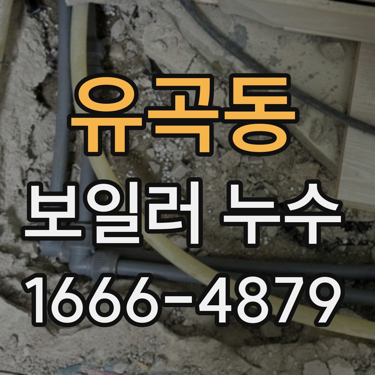 유곡동 보일러 누수