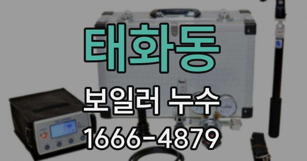 태화동 보일러 누수