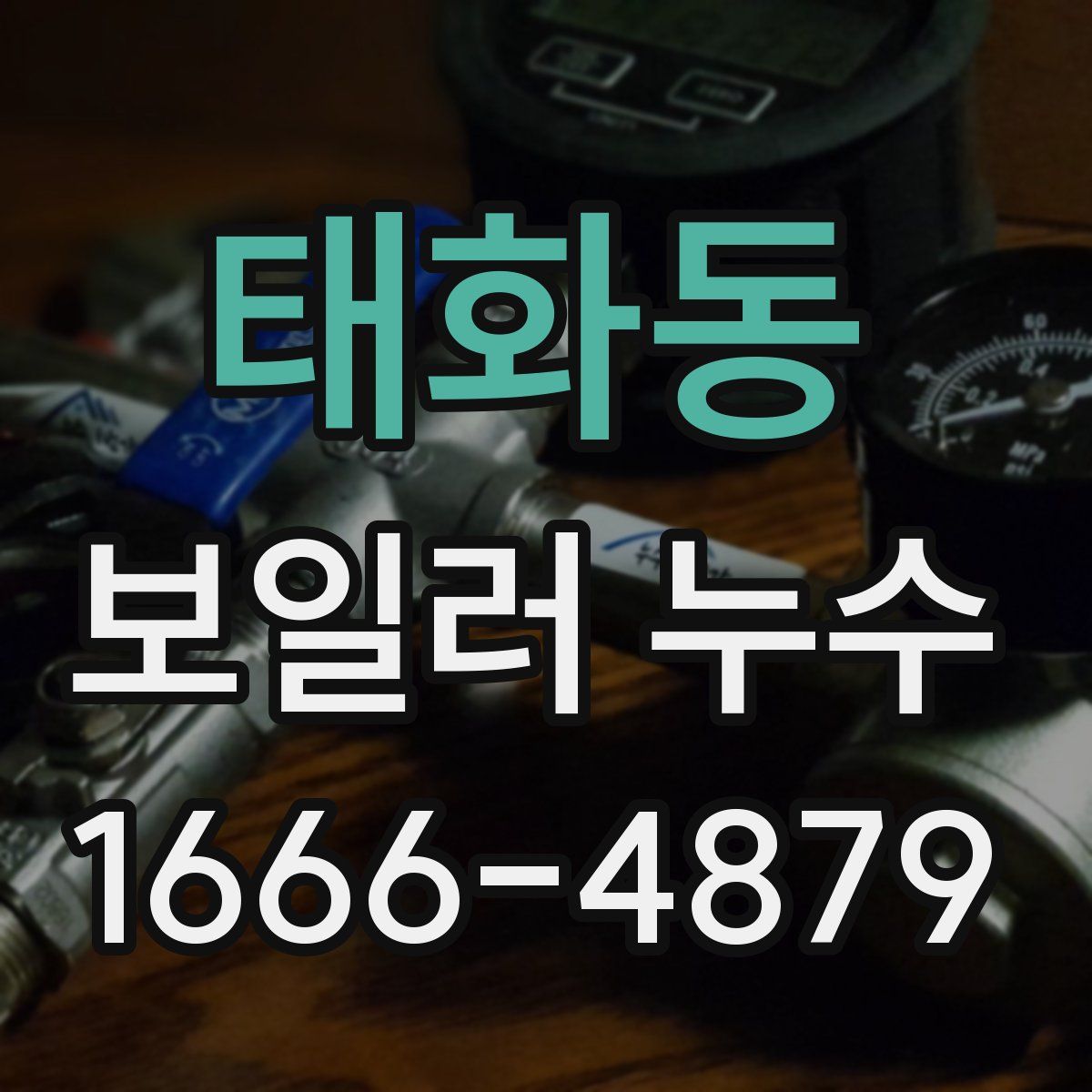 태화동 보일러 누수