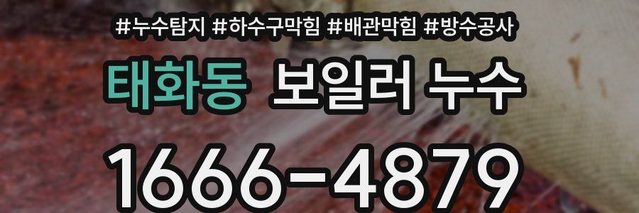 태화동 보일러 누수