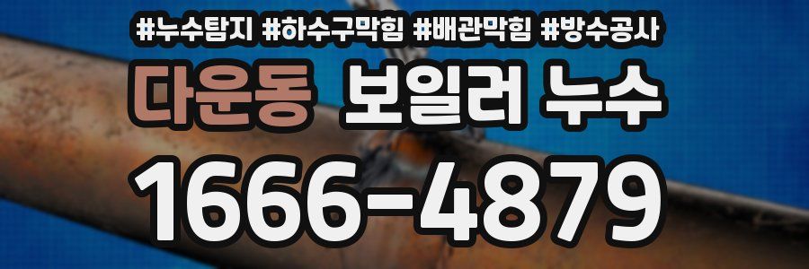 다운동 보일러 누수