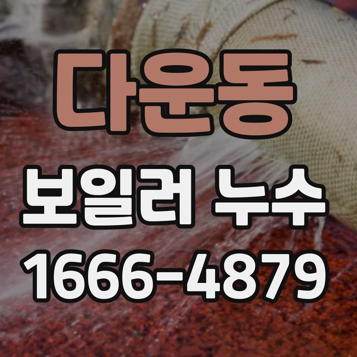 다운동 보일러 누수