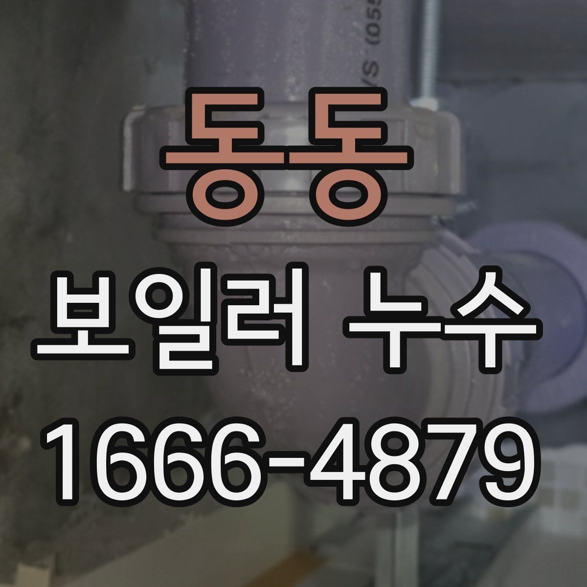 동동 보일러 누수