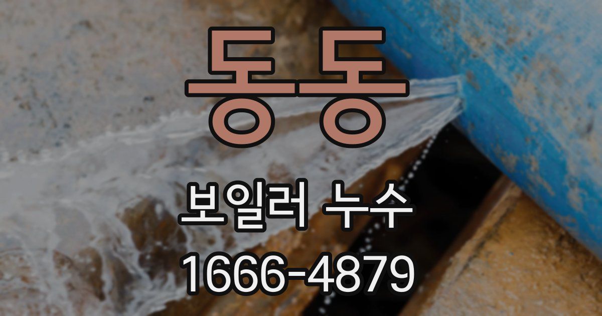 동동 보일러 누수