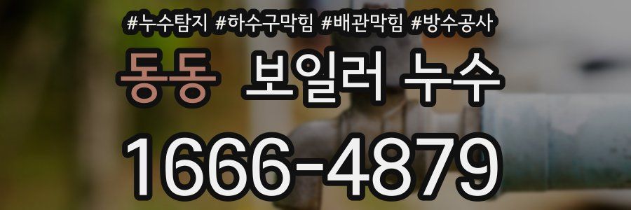 동동 보일러 누수