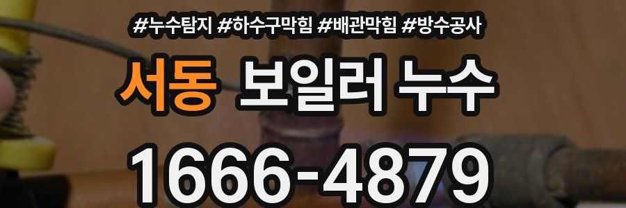 서동 보일러 누수