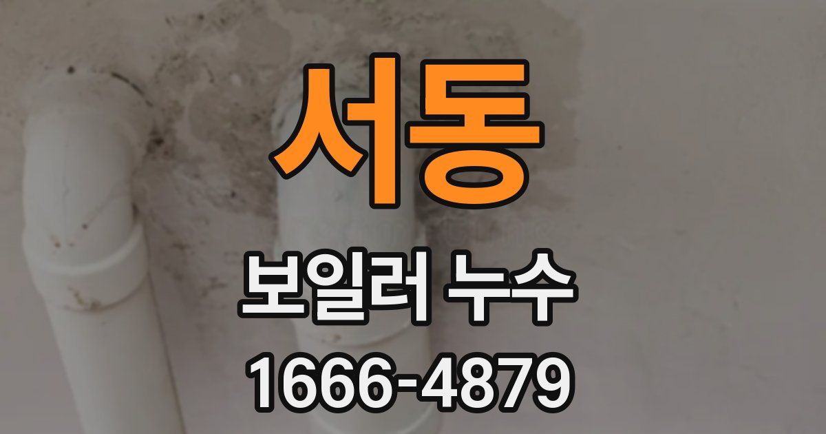 서동 보일러 누수