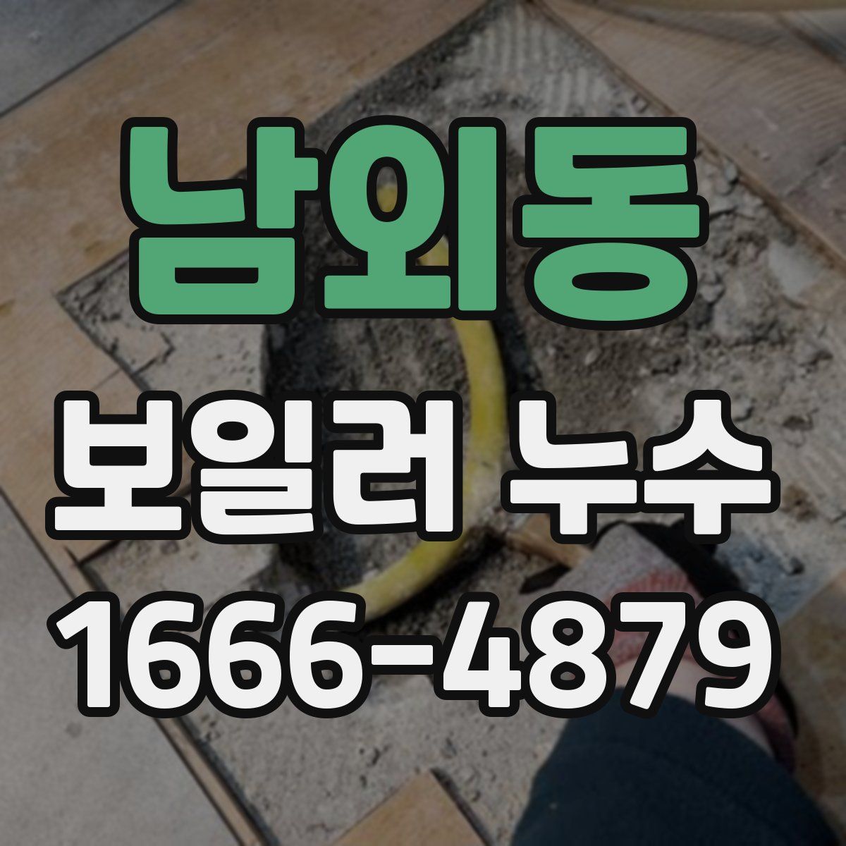 남외동 보일러 누수